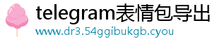 telegram表情包导出